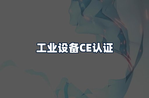 工业设备CE认证