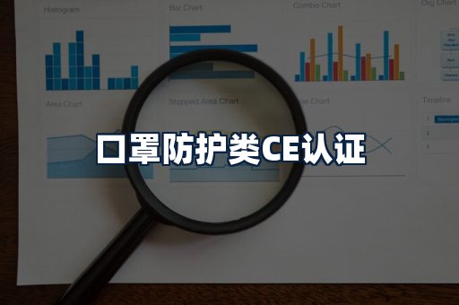 口罩防护类CE认证