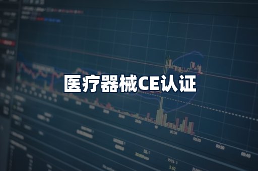 医疗器械CE认证