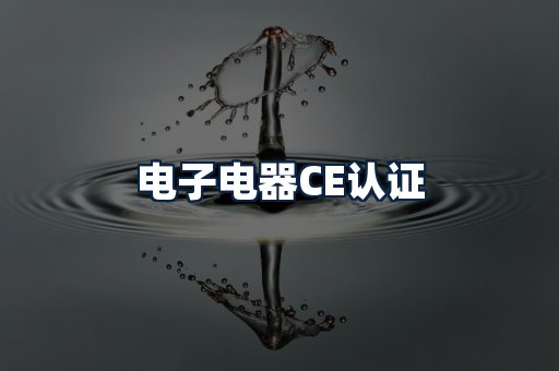 电子电器CE认证